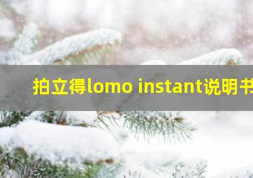 拍立得lomo instant说明书